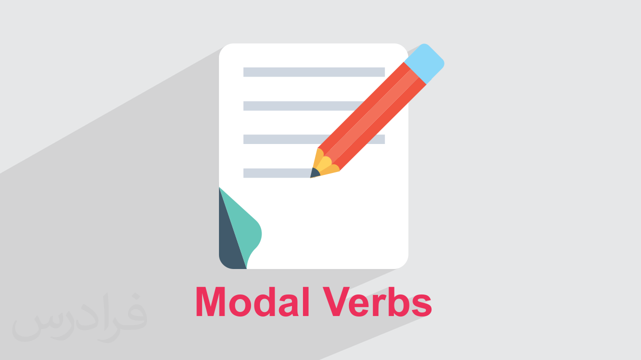 آموزش افعال Modal در انگلیسی + کاربرد و گرامر (رایگان)