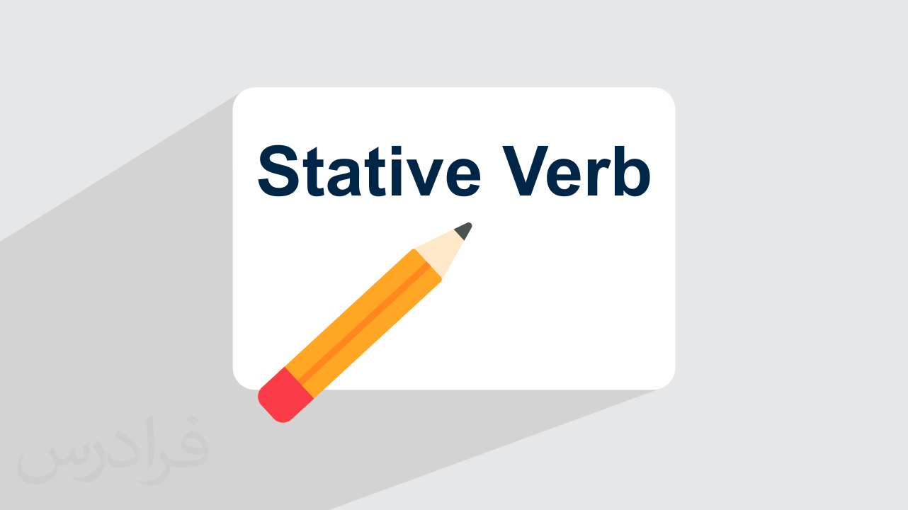فعل توصیفی Stative Verb چیست؟ + مثال‌های کاربردی (فیلم آموزش رایگان)