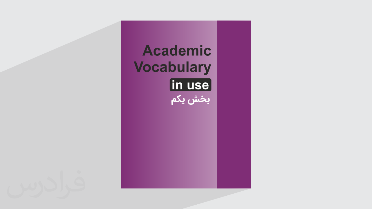 آموزش زبان انگلیسی – کتاب Academic Vocabulary in Use – بخش یکم – پیش ثبت نام