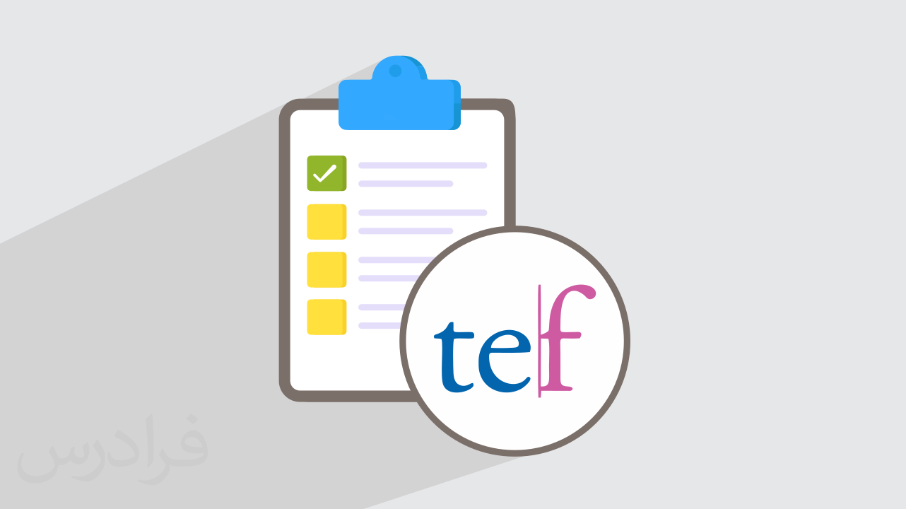 معرفی آزمون TEF – پیش ثبت نام