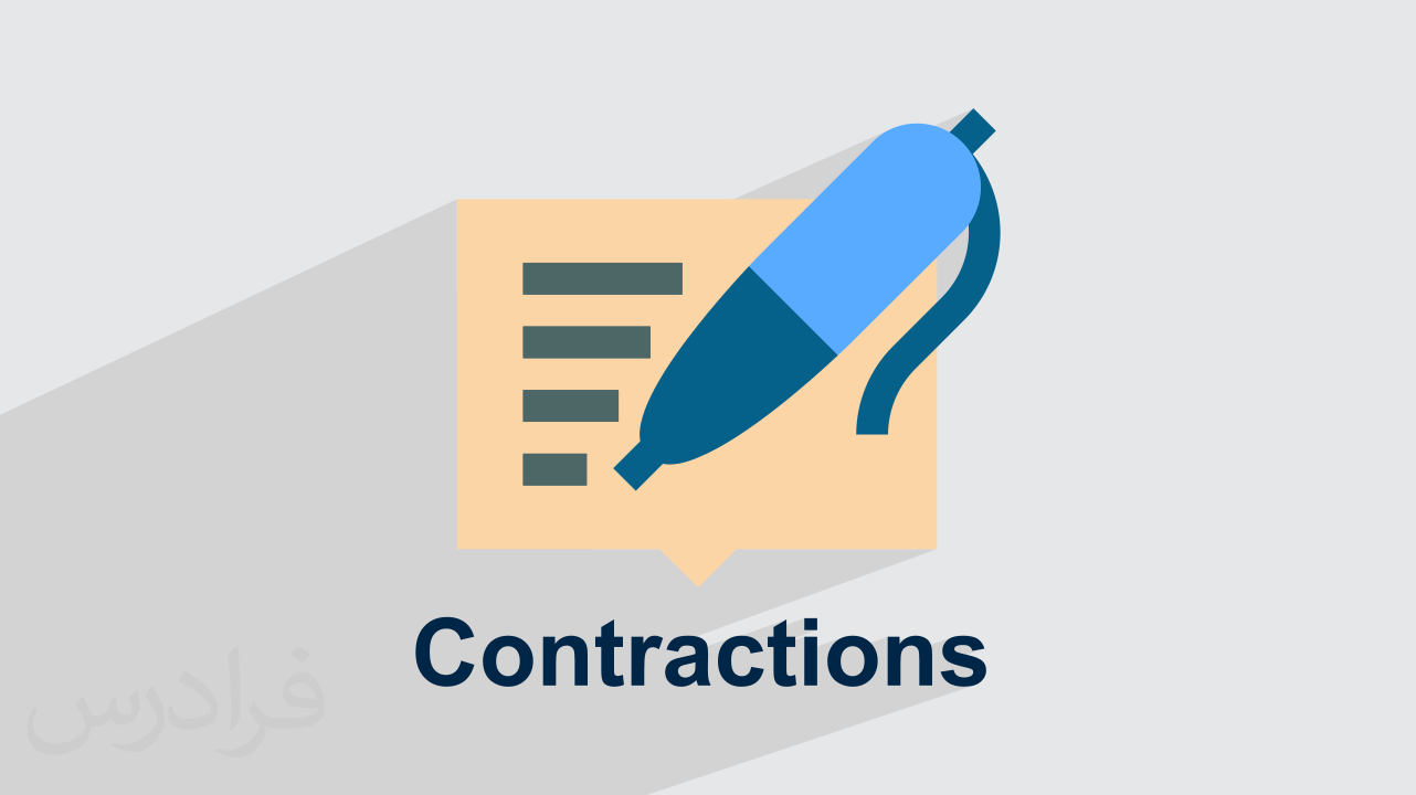 آموزش مخفف یا Contractions در انگلیسی + کاربرد و مثال‌ (رایگان)
