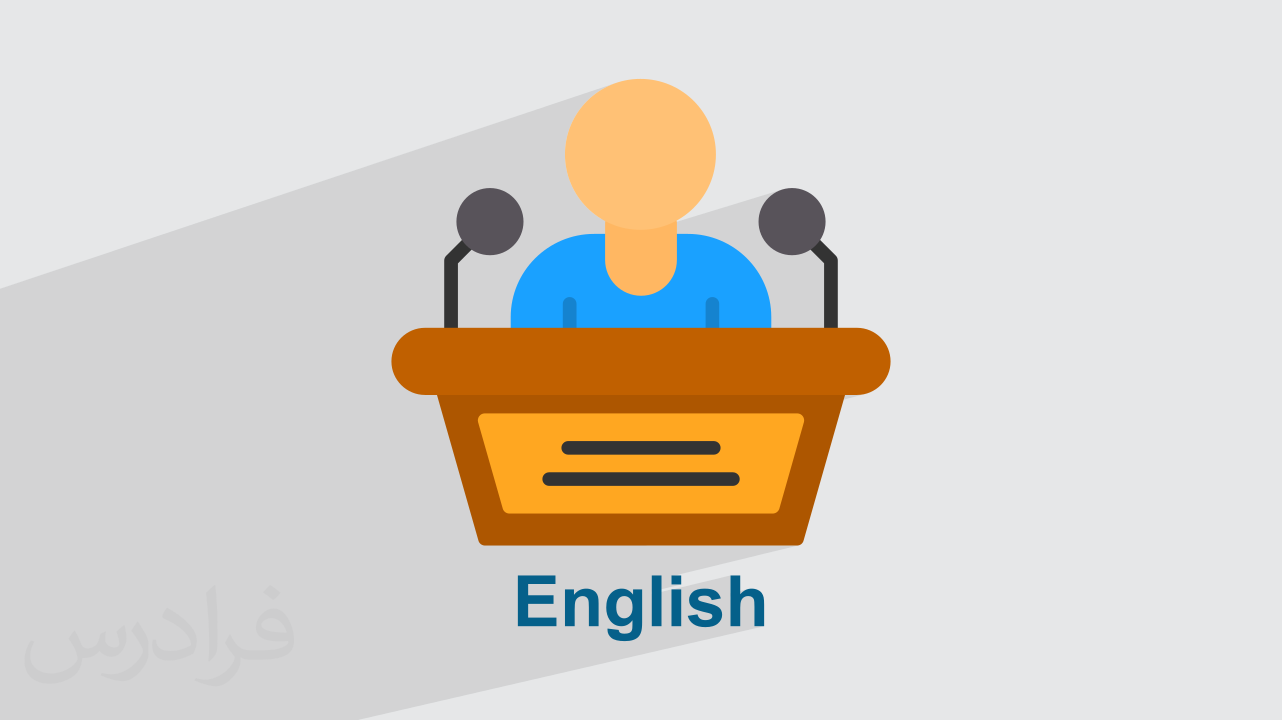 آموزش واژگان ارائه سخنرانی در انگلیسی + عبارات و تکنیک‌ها (رایگان)