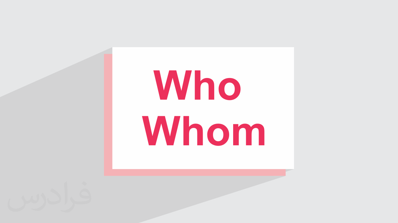 آموزش تفاوت Who و Whom در انگلیسی + نکات گرامری با مثال (رایگان)