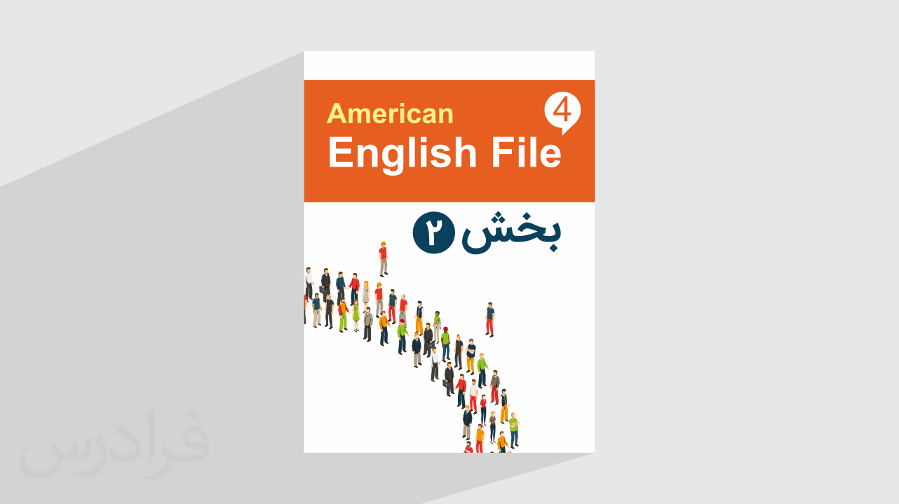 آموزش زبان انگلیسی – کتاب 4 American English File – بخش دوم – پیش ثبت نام