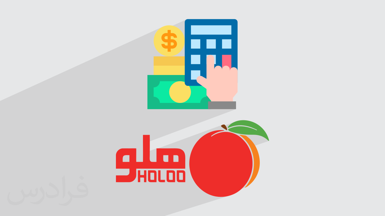 آموزش نرم افزار حسابداری هلو – سطح پیشرفته – پیش ثبت نام