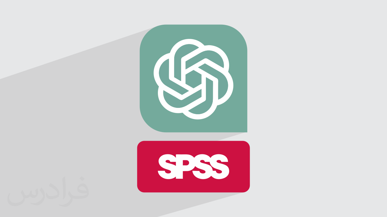 ​آموزش هوش مصنوعی چت جی پی تی ChatGPT برای تحلیل داده و کار با SPSS – پیش ثبت نام
