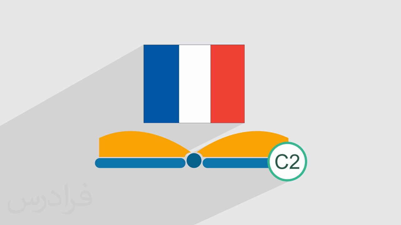 آموزش زبان فرانسه – گرامر سطح C2 – تکمیلی – پیش ثبت نام