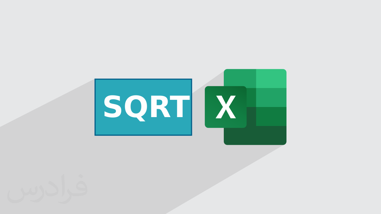 آموزش تابع SQRT در اکسل + محاسبه ریشه دوم اعداد (رایگان)