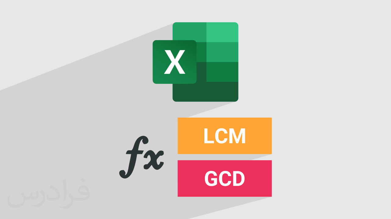 آموزش توابع GCD و LCM در اکسل + محاسبه ب.م.م و ک.م.م (رایگان)