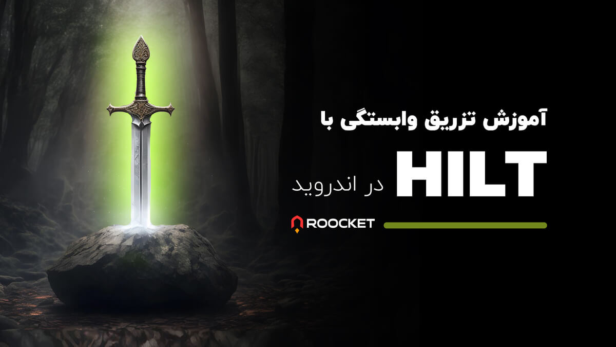 آموزش تزریق وابستگی با Hilt در اندروید