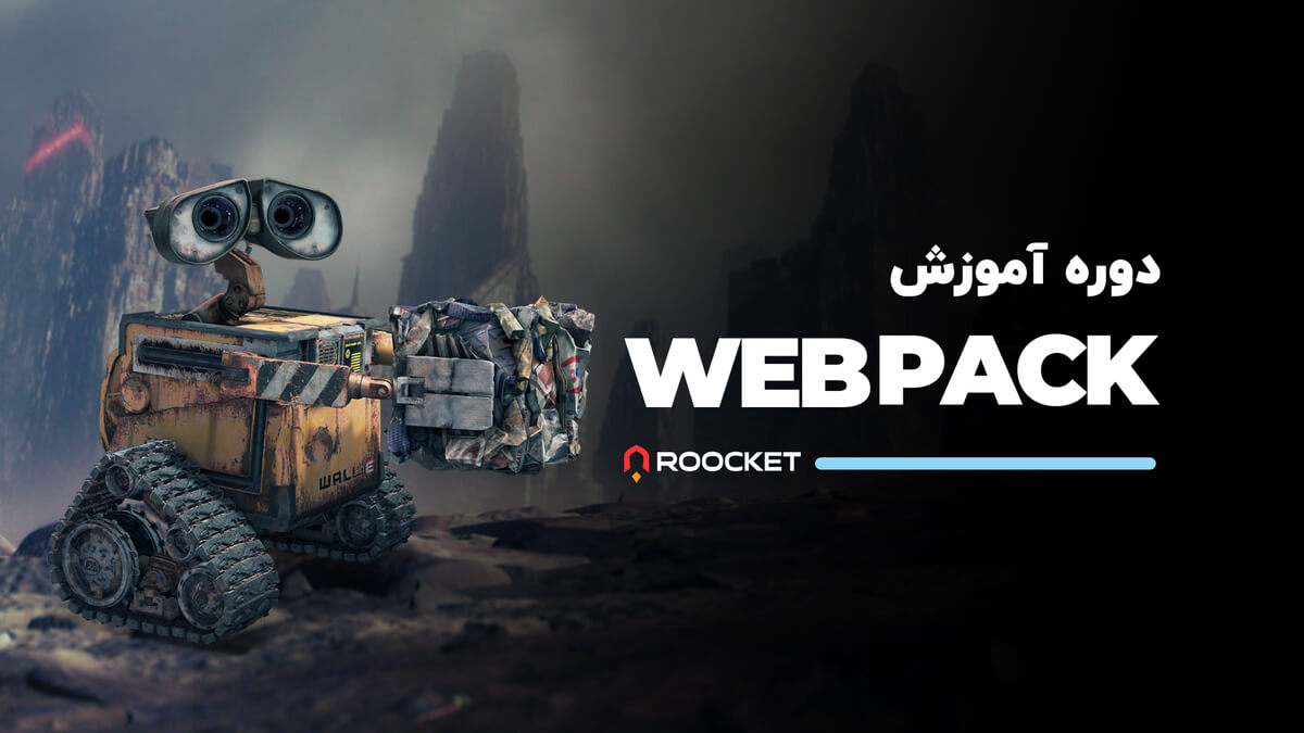 آموزش Webpack