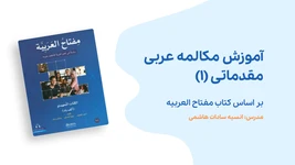 آموزش مکالمه عربی مقدماتی