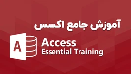 آموزش جامع اکسس