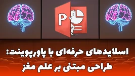آموزش اسلایدهای ماندگار: اسلایدسازی با پاورپوینت بر اساس عملکرد مغز انسان