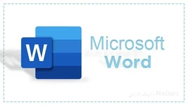 آموزش نرم‌افزار Microsoft Word