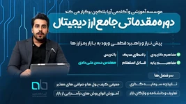 آموزش مفاهیم پایه ارز دیجیتال