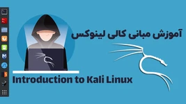 آموزش مبانی کالی لینوکس