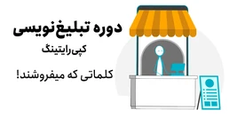 آموزش تبلیغ‌نویسی (کپی‌رایتینگ)