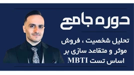 آموزش تحلیل شخصیت و فروش موثر ، بر اساس مدل شخصیتی 16 گانه MBTI