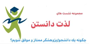 لذت دانستن: چگونه یک دانشجو/ پژوهشگر ممتاز و موفق شویم؟ (با تأکید بر علوم و فناوری های شناختی)