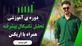 آموزش تحلیل تکنیکال پیشرفته