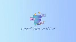 آموزش فیلترنویسی بدون کدنویسی