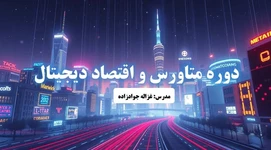 آموزش متاورس و اقتصاد دیجیتال