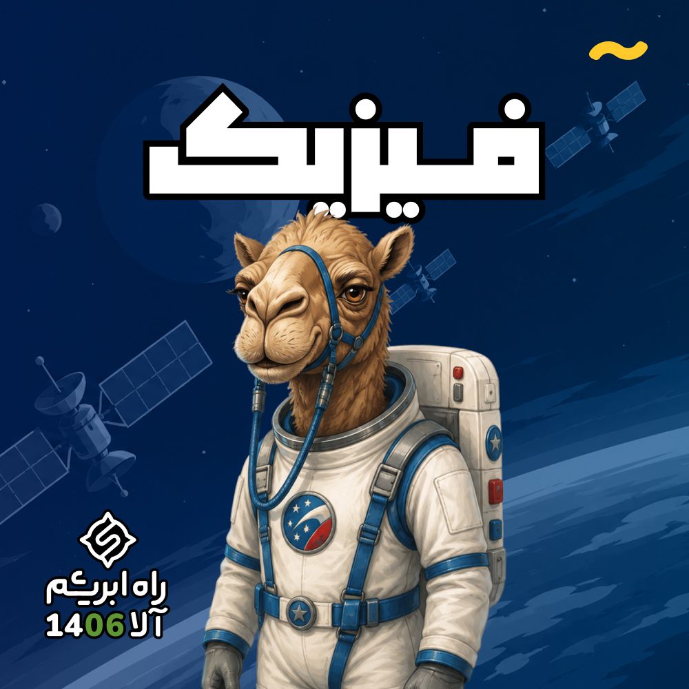 فیزیک کنکور - راه ابریشم 2.0