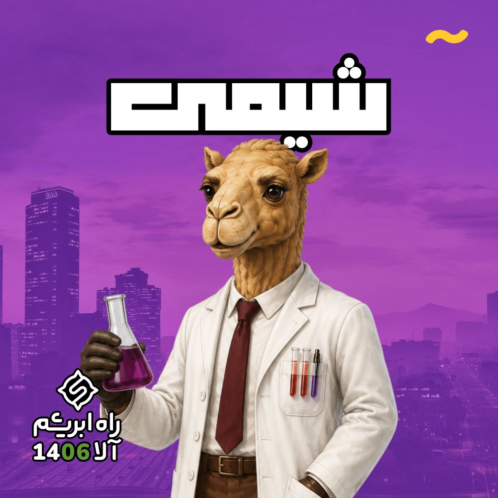 شیمی کنکور - راه ابریشم 2.0