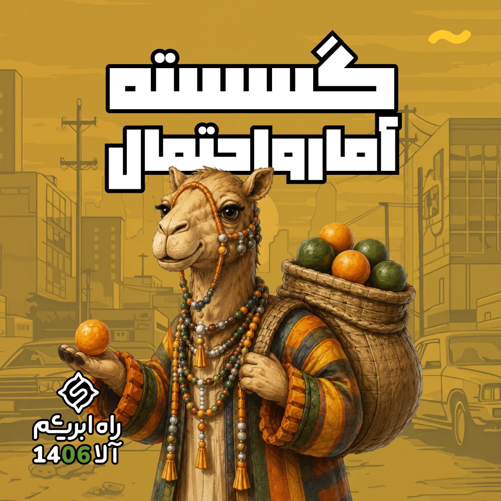 گسسته + آمار و احتمال کنکور - راه ابریشم 2.0