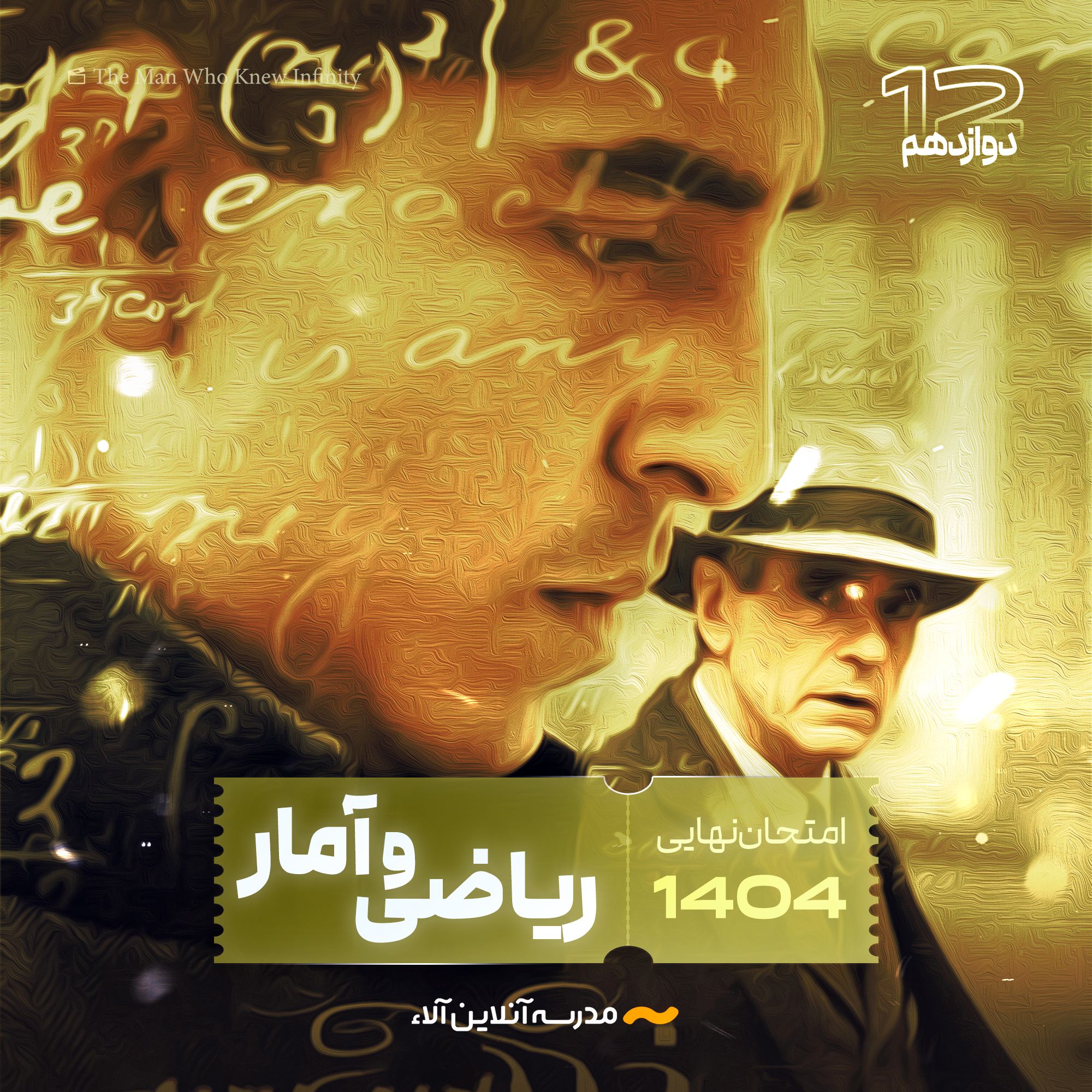 امتحان نهایی ریاضی و آمار انسانی دوازدهم - شلیک نهایی آلا