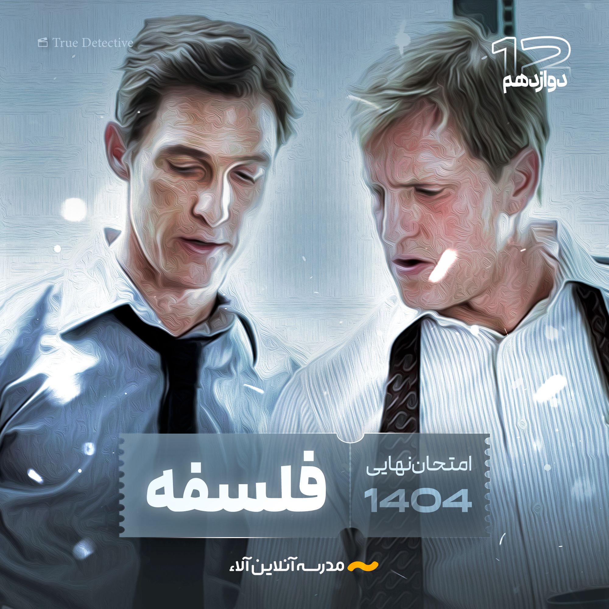 امتحان نهایی فلسفه دوازدهم - شلیک نهایی آلا