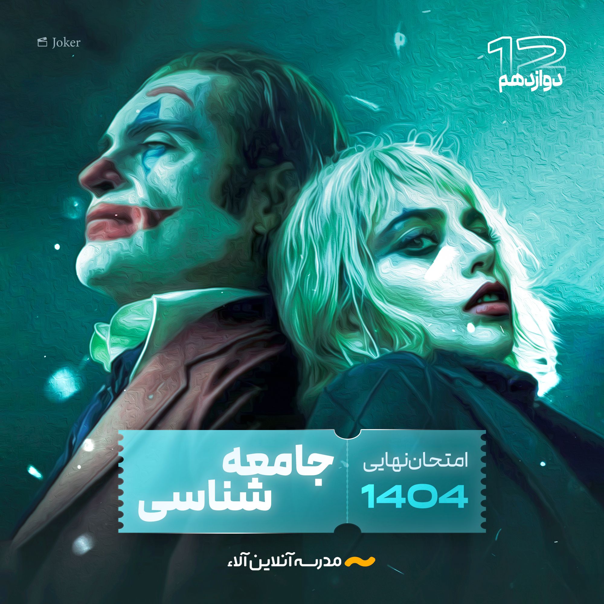 امتحان نهایی جامعه شناسی دوازدهم - شلیک نهایی آلا
