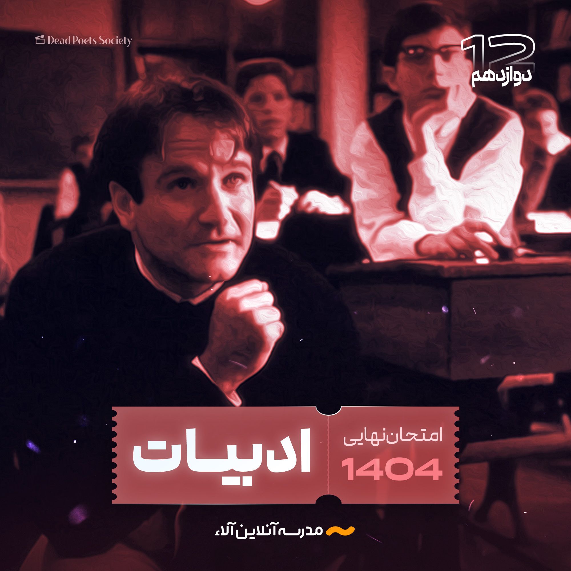 امتحان نهایی ادبیات فارسی دوازدهم - شلیک نهایی آلا
