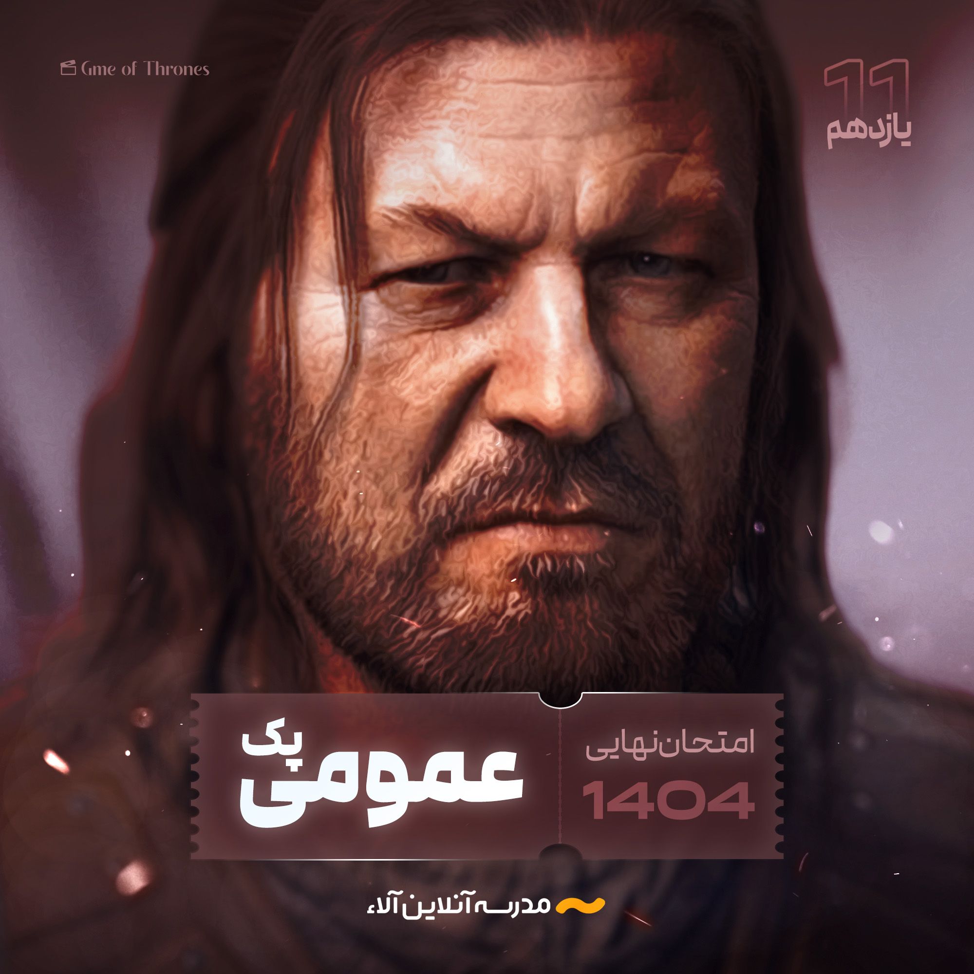 پک کل دروس عمومی یازدهم - شلیک نهایی آلا
