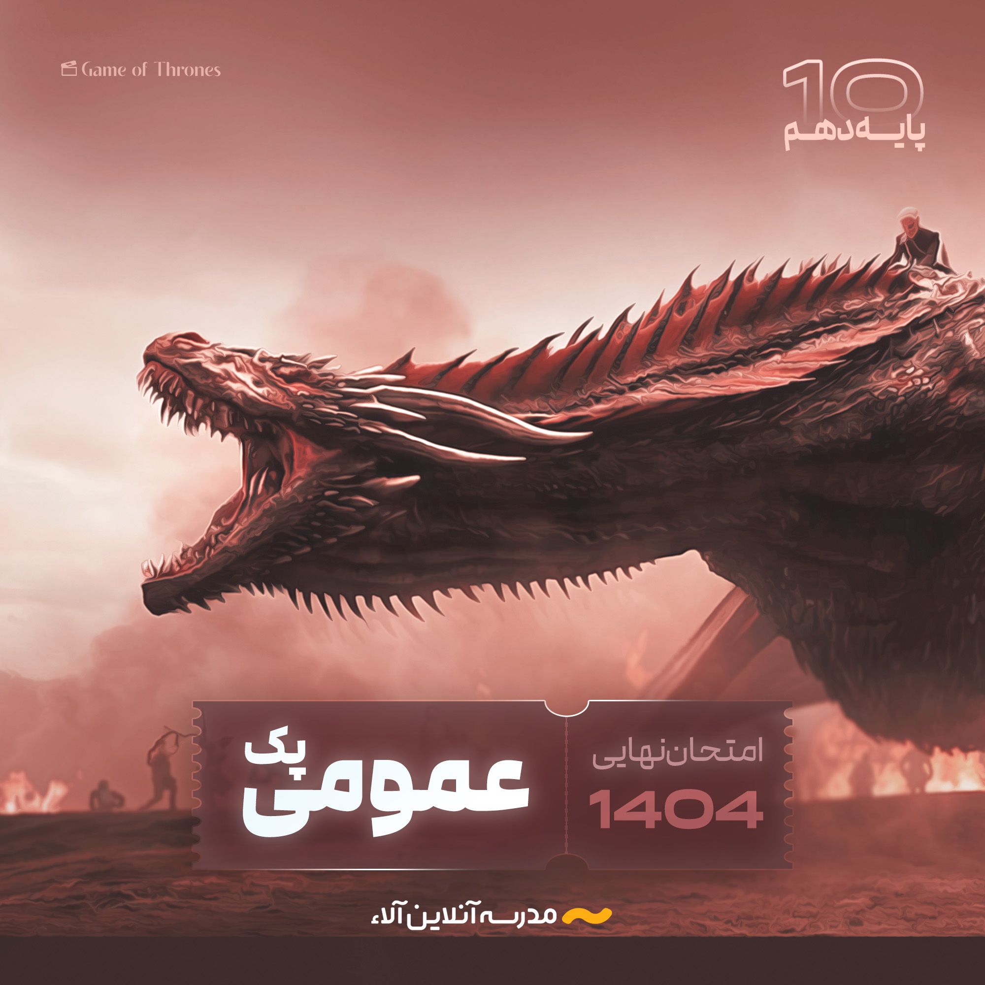 پک کل دروس عمومی دهم - شلیک نهایی آلا