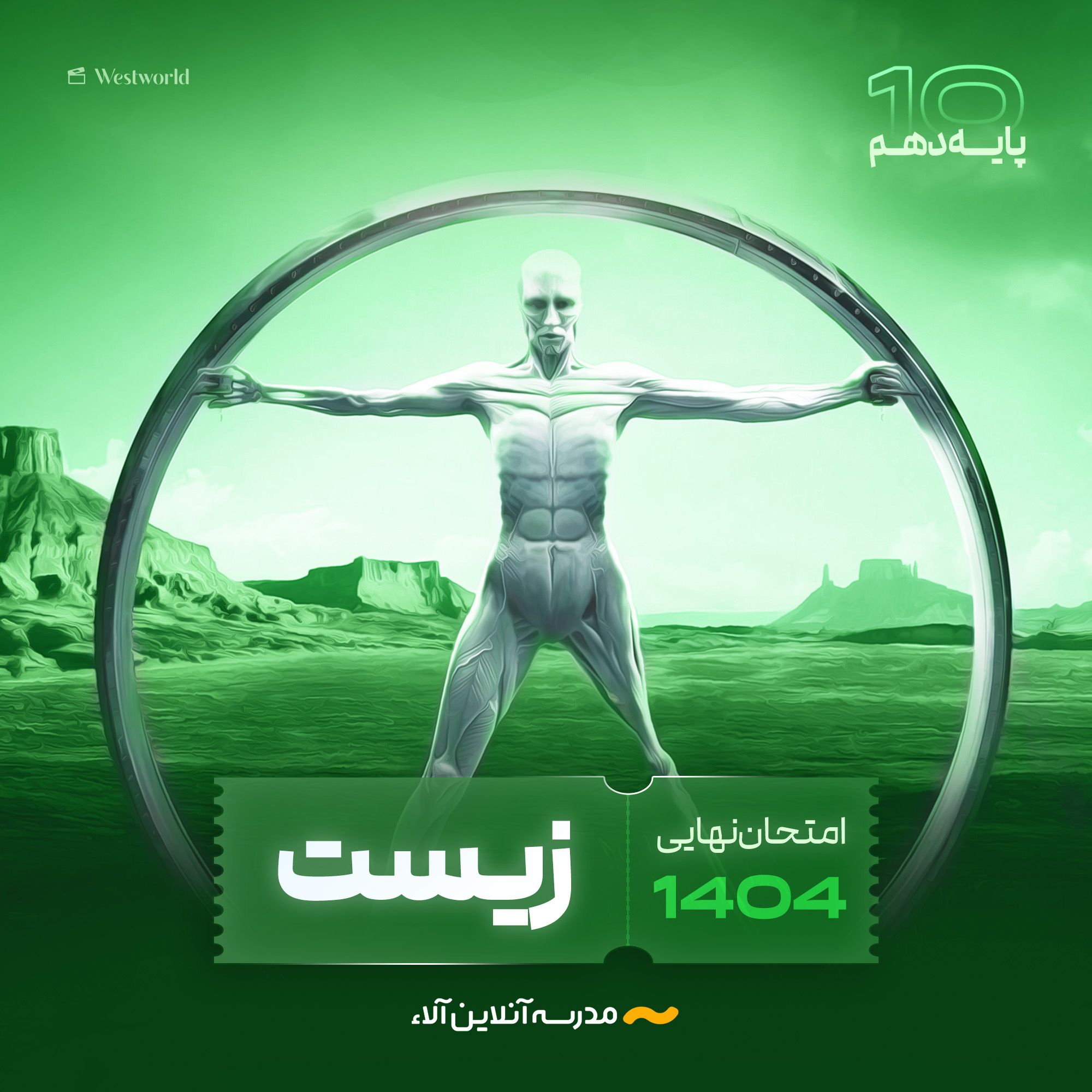 امتحان نهایی زیست دهم - شلیک نهایی آلا