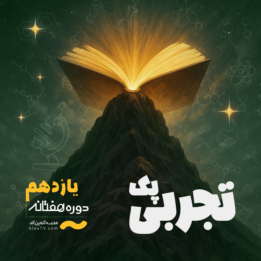 پک تجربی کل دروس یازدهم - هفتانه آلا