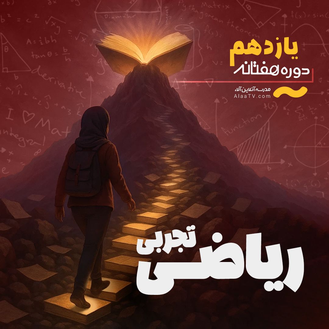 ریاضی تجربی یازدهم - هفتانه آلا