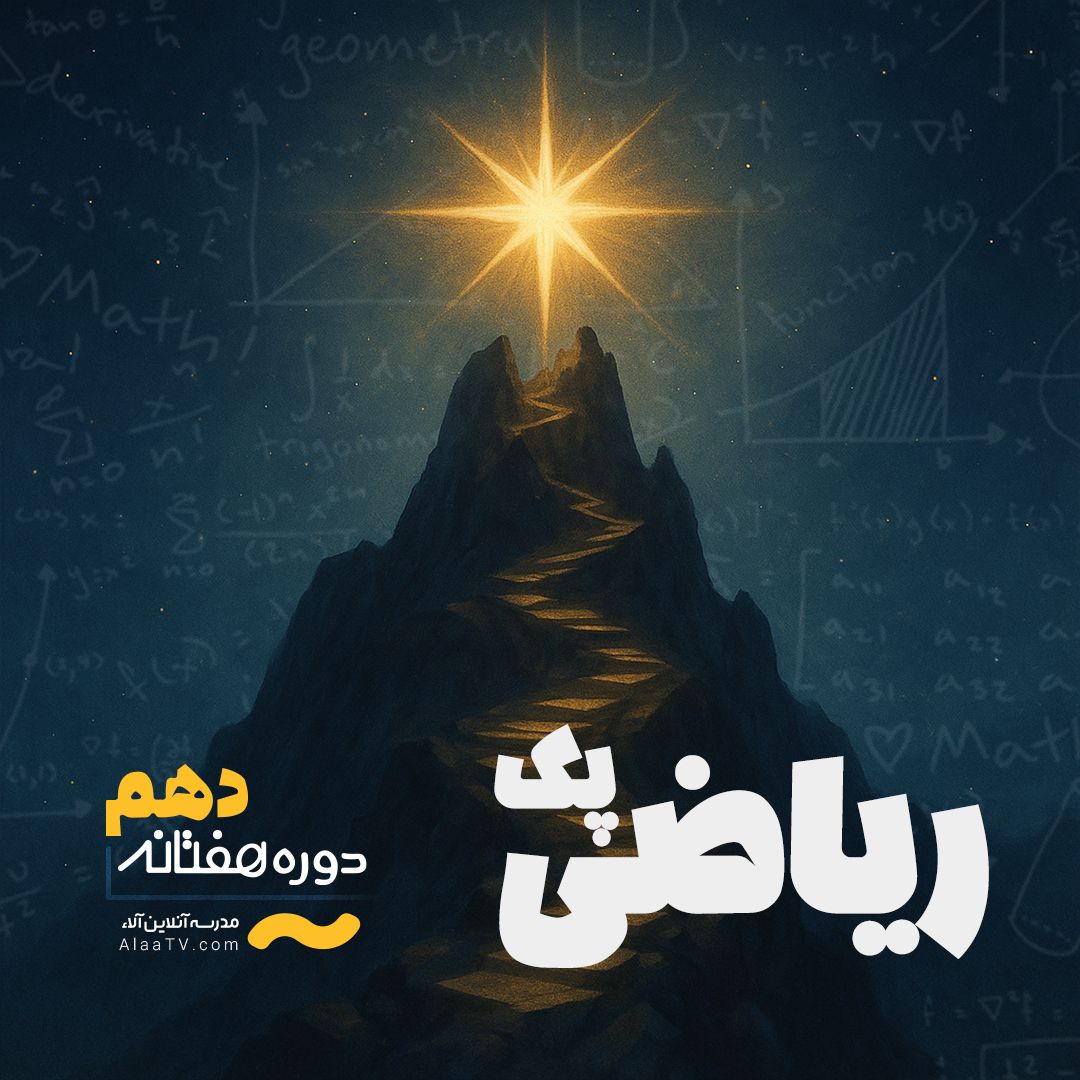 پک ریاضی کل دروس دهم - هفتانه آلا