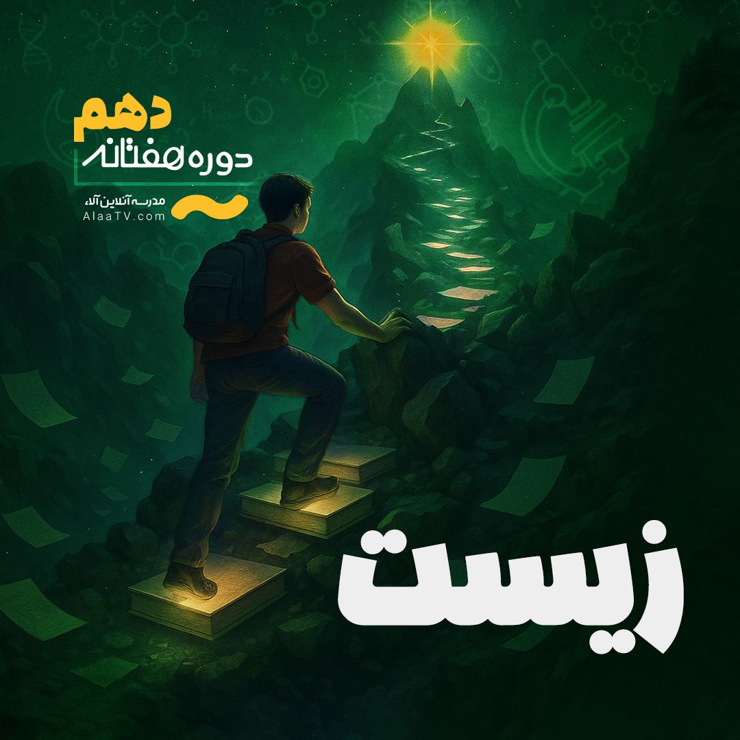 زیست دهم - هفتانه آلا