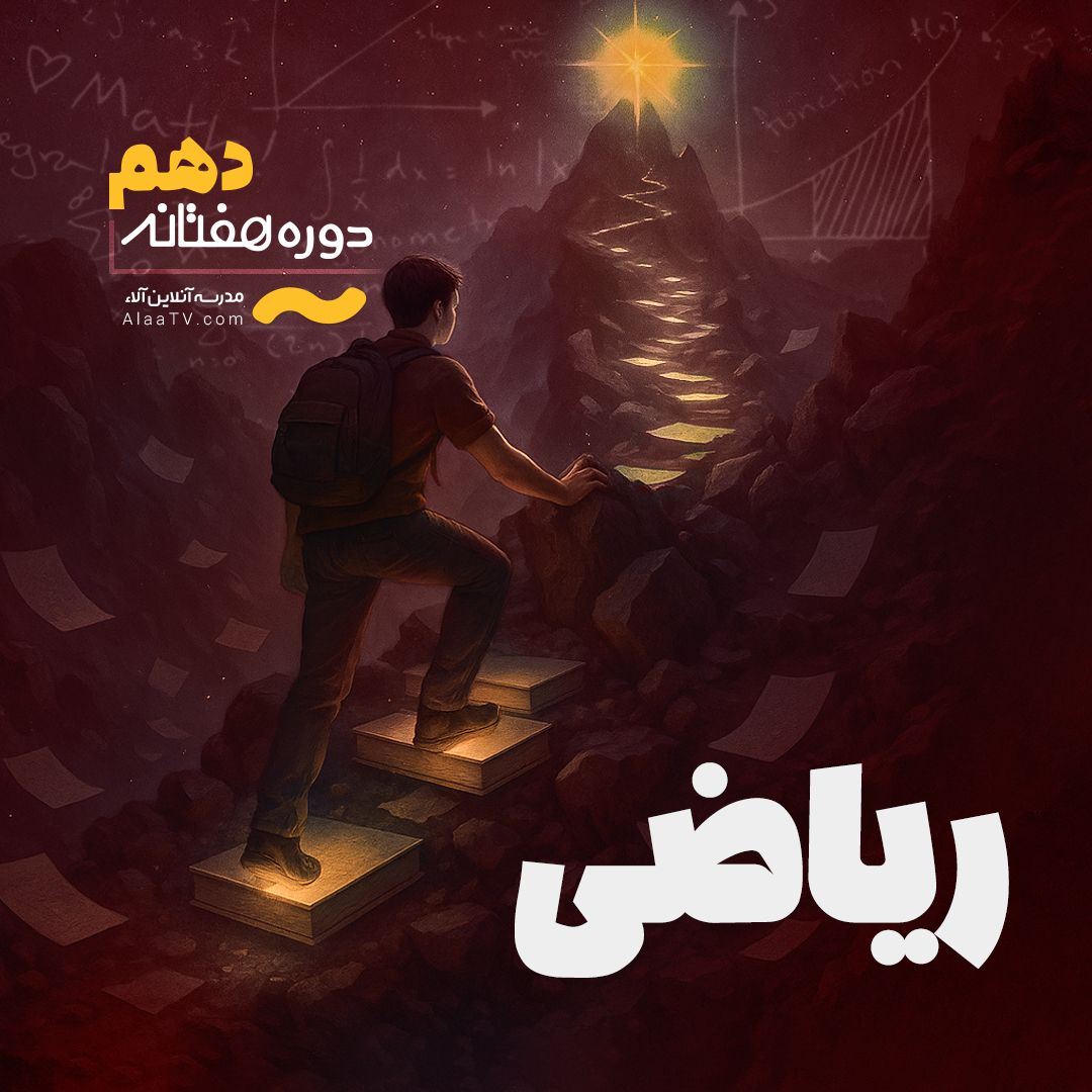 ریاضی دهم - هفتانه آلا