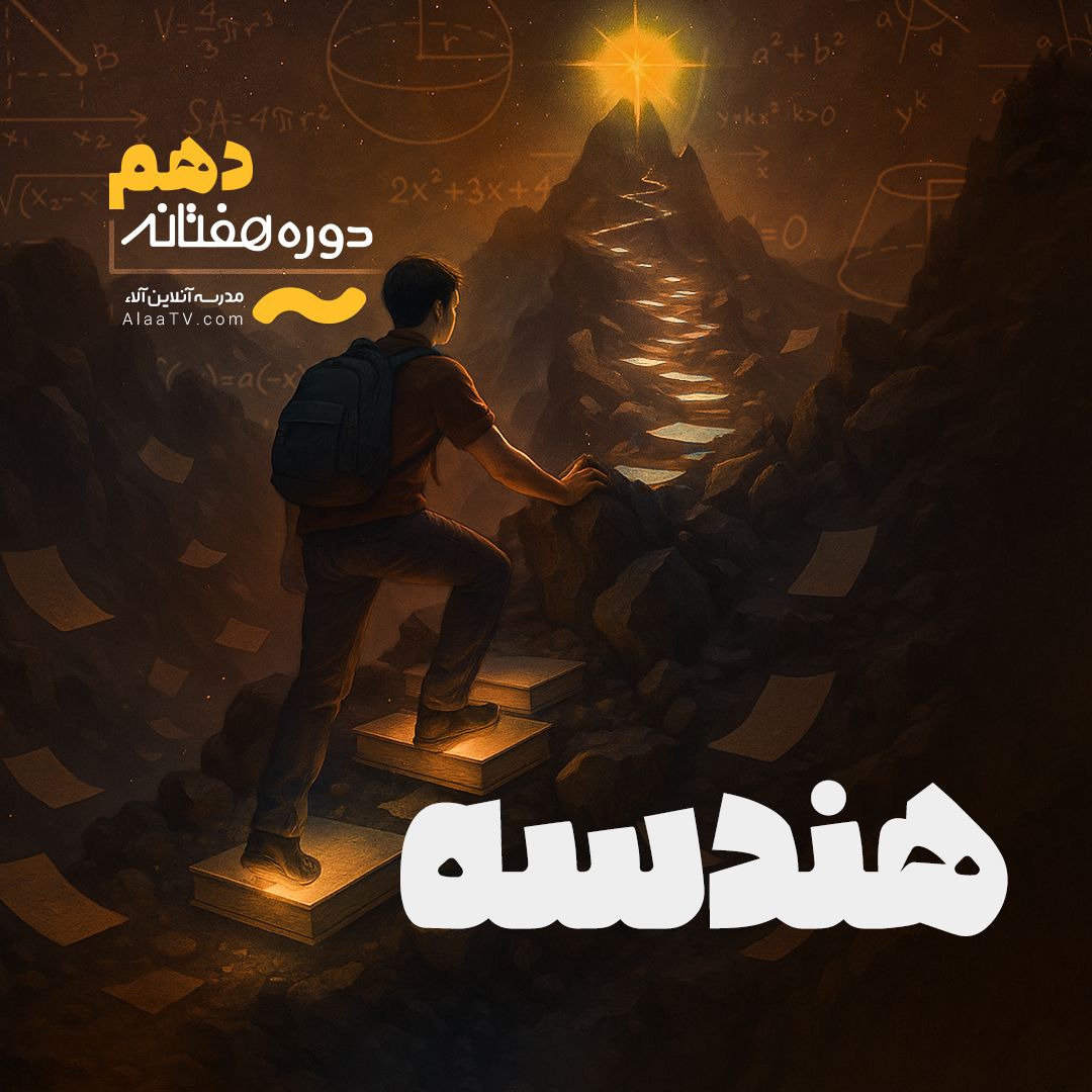 هندسه دهم - هفتانه آلا