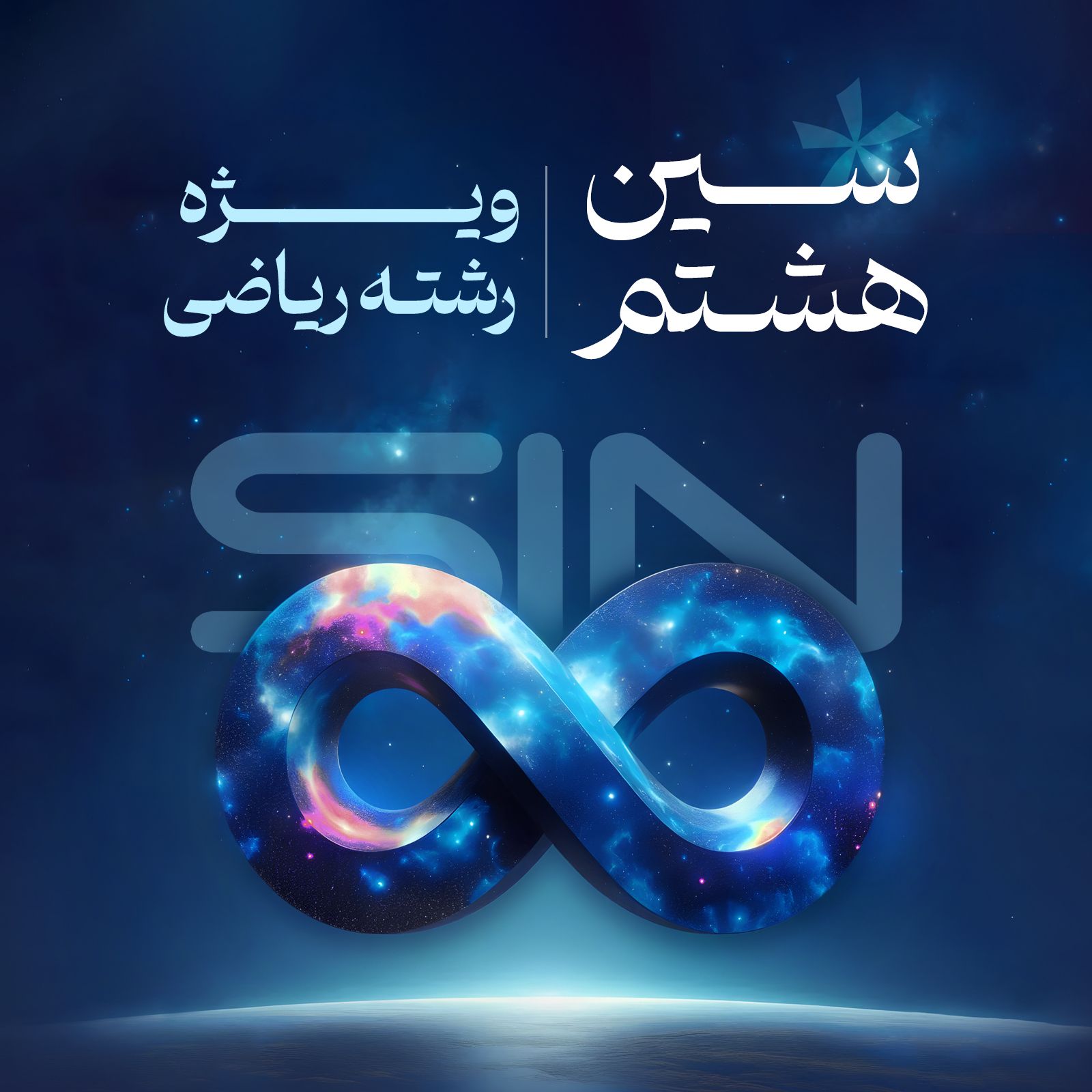سین هشتم "کنکوری" آلا (رشته ریاضی)
