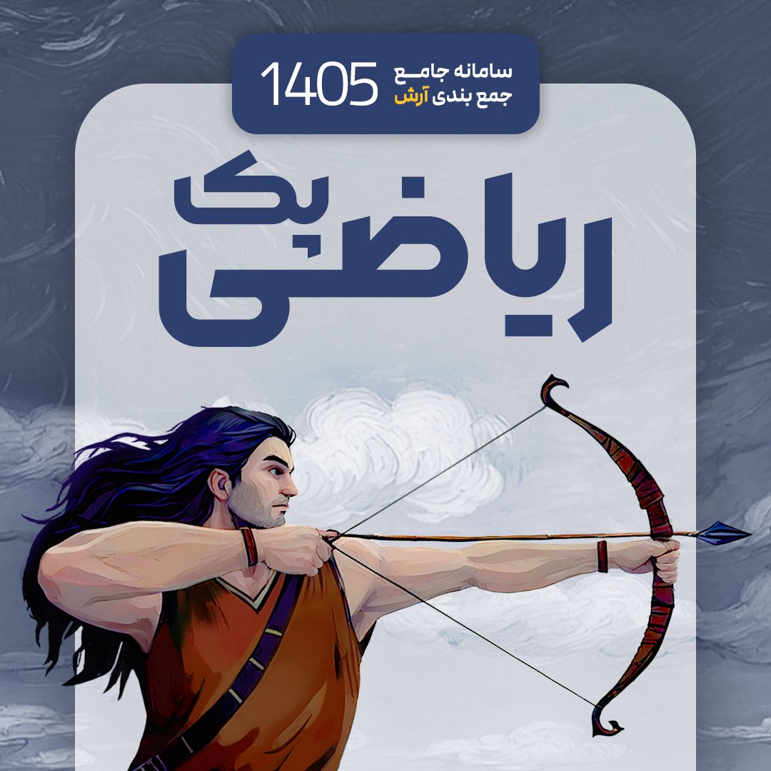 پک کامل سامانه جامع جمع بندی آرش 1405 (رشته ریاضی)