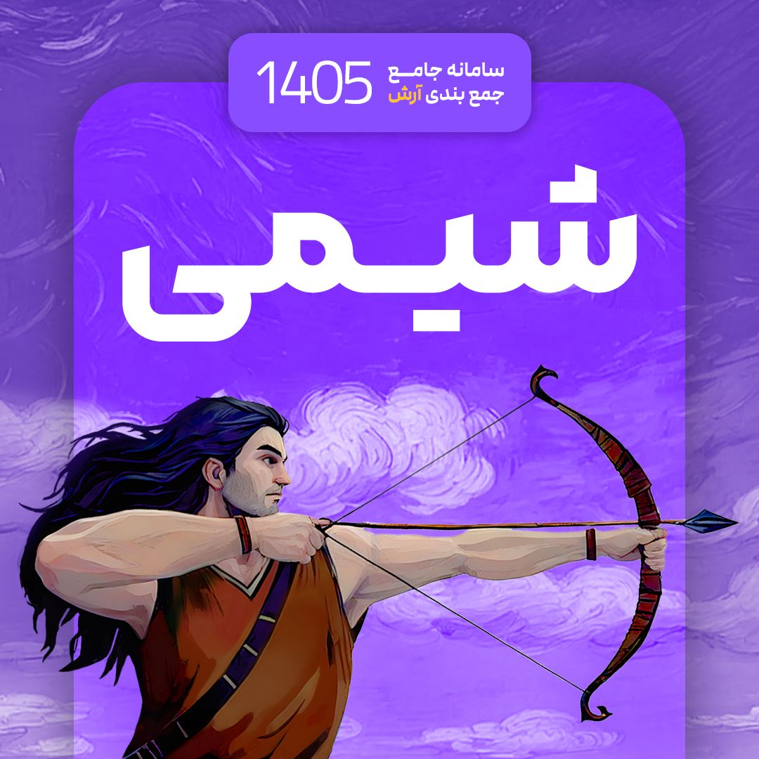 شیمی سامانه جامع جمع بندی آرش 1405