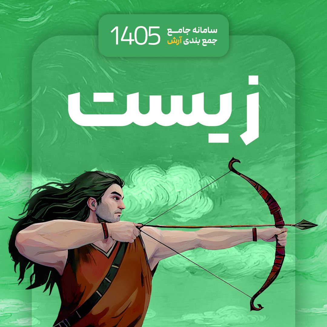 زیست سامانه جامع جمع بندی آرش 1405