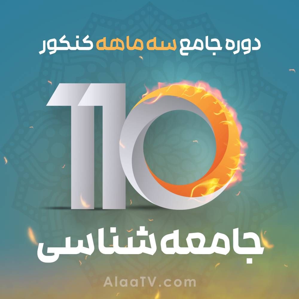 جامعه شناسی فوریت کنکور 110 آلاء