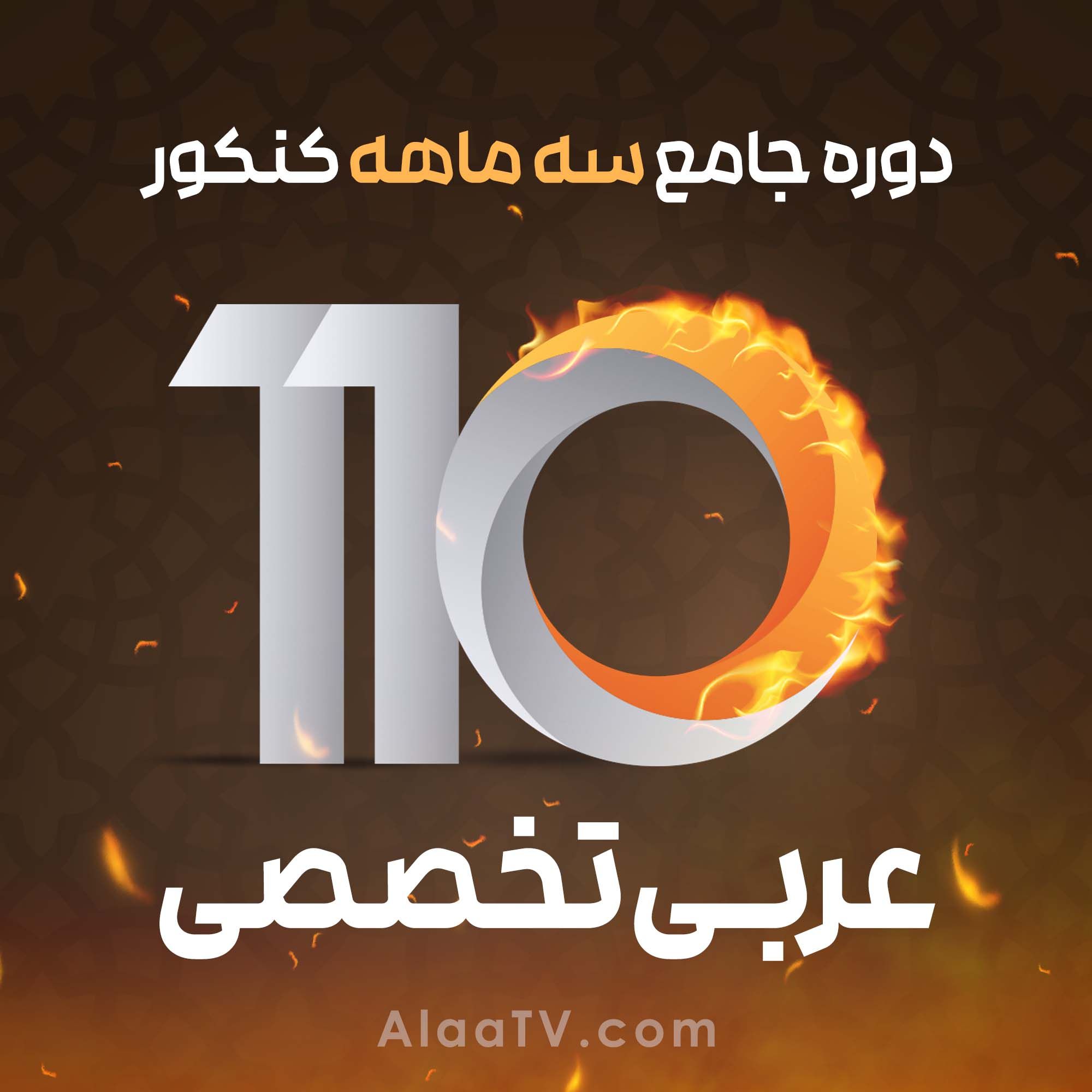 عربی انسانی فوریت کنکور 110 آلاء