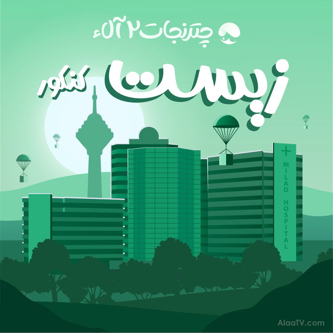 زیست شناسی چتر نجات 2 آلاء